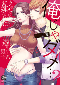 俺じゃダメ…?えっちなお姉さんに遊ばれたい系男子 【電子限定特典付き】
