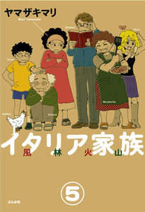 イタリア家族 風林火山(分冊版) 【第5話】 電子書籍版
