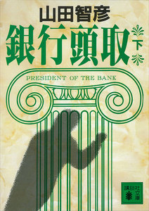銀行頭取 (下) 電子書籍版