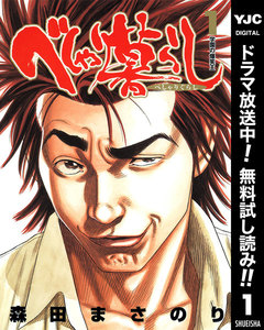 べしゃり暮らし【期間限定無料】 1巻