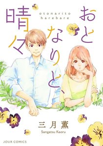 おとなりと、晴々 分冊版 : 2 電子書籍版