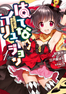 はてな☆イリュージョン (1) 電子書籍版