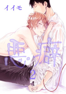 悪癖 【雑誌掲載版】2 電子書籍版