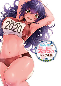 おんなのこのえっちなトラブル集