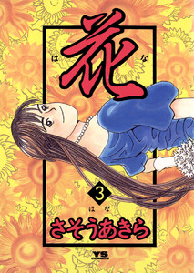 花 (3) 電子書籍版