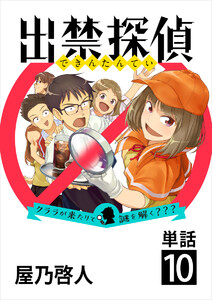 出禁探偵 ～クララが来たりて謎を解く???～【単話】 (10) 電子書籍版