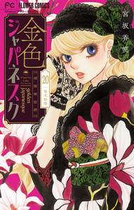 金色ジャパネスク~横濱華恋譚~【マイクロ】 (20) 電子書籍版