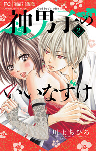 神男子のいいなずけ【マイクロ】 (2) 電子書籍版