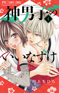 神男子のいいなずけ【マイクロ】 (4) 電子書籍版