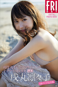 戌丸凛々子「現役大手広告代理店OLのグラマラスBODY」 FRIDAYデジタル写真集