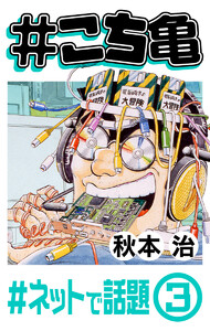 #こち亀 58 #ネットで話題‐3 電子書籍版