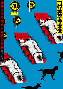 つげ義春大全 第十七巻 必殺するめ固め 義男の青春 電子書籍版