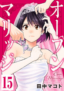 オープンマリッジ 分冊版 (15) 電子書籍版