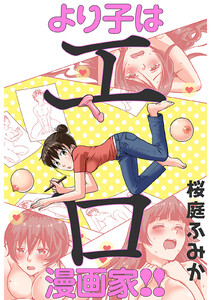 より子はエロ漫画家!!