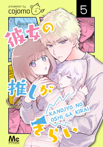 彼女の推しがきらい (5) 電子書籍版