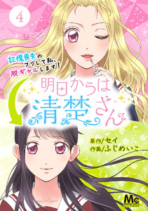 明日からは清楚さん~記憶喪失のフリして私、脱ギャルします!~ (4) 電子書籍版