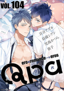 Qpa vol.104 エロ 電子書籍版