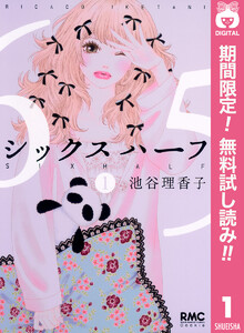 シックス ハーフ