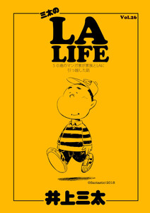 三太のLA LIFE Vol.26 50歳のマンガ家が家族とLAに引っ越した話 電子書籍版