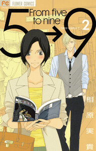 5時から9時まで 期間限定 無料お試し版 2巻 相原実貴 無料 まんが 試し読みが豊富 Ebookjapan まんが 漫画 電子書籍をお得に買うなら 無料で読むならebookjapan
