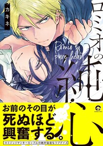 ロミオの純心