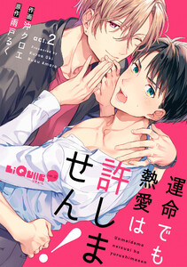 運命でも熱愛は許しません! act.2 電子書籍版