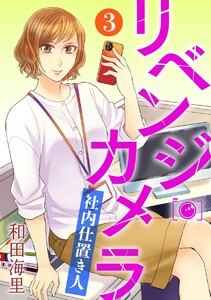 リベンジ・カメラ 社内仕置き人(分冊版) 【第3話】 電子書籍版