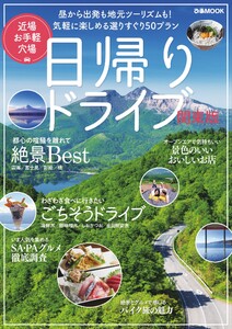 ぴあMOOK 日帰りドライブ 関東版 電子書籍版