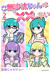 ご無沙汰ちゃんは××したい 分冊版 (2) 電子書籍版