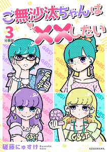 ご無沙汰ちゃんは××したい 分冊版 (3) 電子書籍版