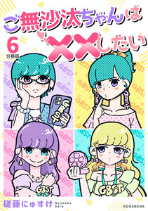 ご無沙汰ちゃんは××したい 分冊版 (6) 電子書籍版