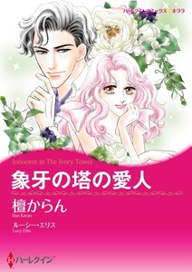象牙の塔の愛人 (分冊版)4話 電子書籍版