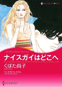 ナイスガイはどこへ (分冊版)12話 電子書籍版