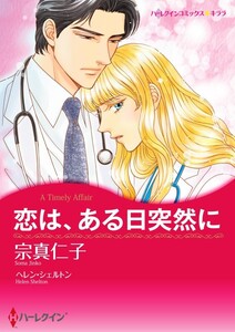 恋は、ある日突然に (分冊版)11話 電子書籍版