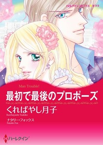 最初で最後のプロポーズ (分冊版)9話 電子書籍版