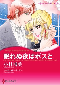 眠れぬ夜はボスと (分冊版)10話 電子書籍版