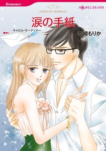 涙の手紙 (分冊版)11話 電子書籍版