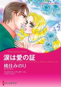 涙は愛の証 (分冊版)12話 電子書籍版
