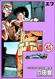 F(エフ)(分冊版) 【第85話】 電子書籍版
