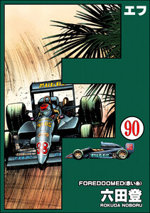 F(エフ)(分冊版) 【第90話】 電子書籍版