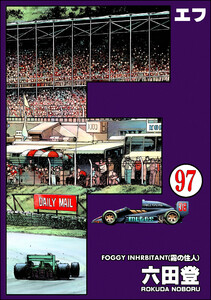 F(エフ)(分冊版) 【第97話】 電子書籍版