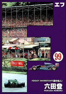 F(エフ)(分冊版) 【第99話】 電子書籍版