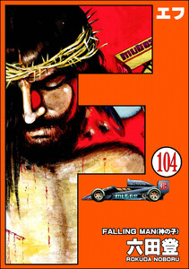 F(エフ)(分冊版) 【第104話】 電子書籍版