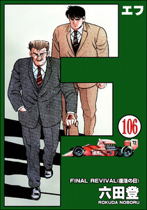 F(エフ)(分冊版) 【第106話】 電子書籍版