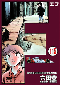 F(エフ)(分冊版) 【第115話】 電子書籍版