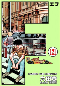 F(エフ)(分冊版) 【第121話】 電子書籍版