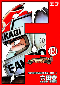 F(エフ)(分冊版) 【第124話】 電子書籍版