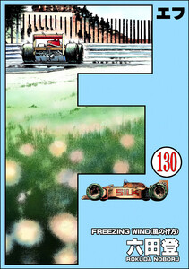 F(エフ)(分冊版) 【第130話】 電子書籍版