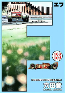 F(エフ)(分冊版) 【第133話】 電子書籍版