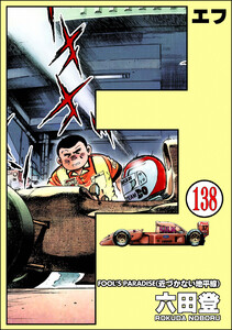 F(エフ)(分冊版) 【第138話】 電子書籍版
